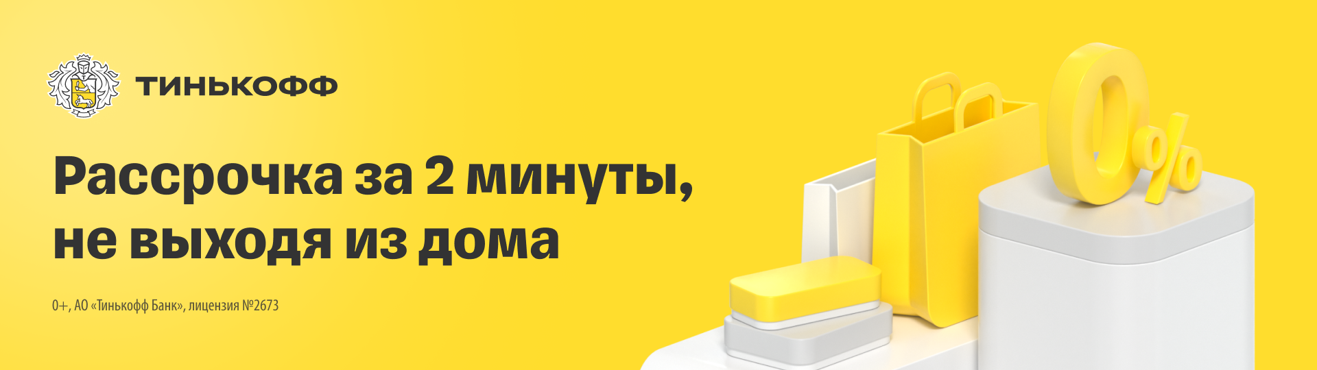 Тинькофф — Рассрочка за 2 минуты, не выходя из дома